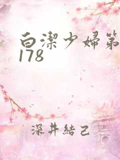 白洁少妇第1一178