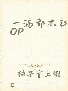 一滴都不许漏POP