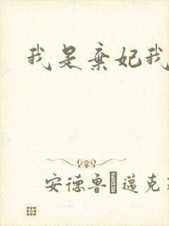 我是弃妃我怕谁