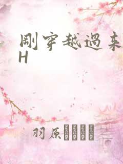 刚穿越过来就lH