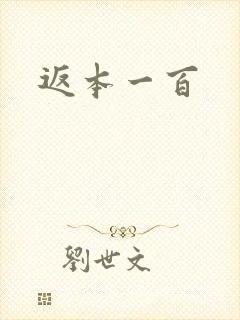 返本一百