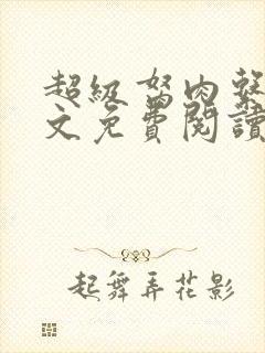 超级胬肉系统全文免费阅读无弹窗