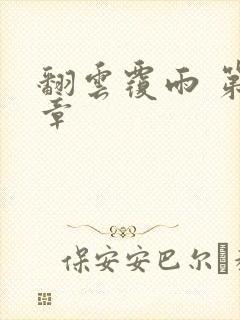 翻云覆雨 第6章