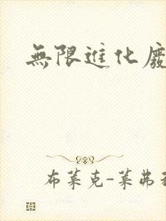 无限进化废品站