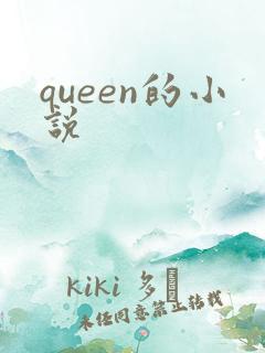 queen的小说