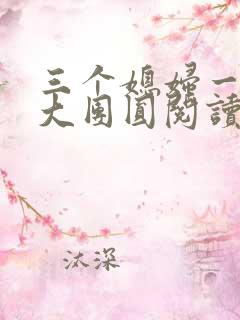 三个媳妇一锅烩大团圆阅读