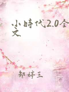 小时代2.0全文
