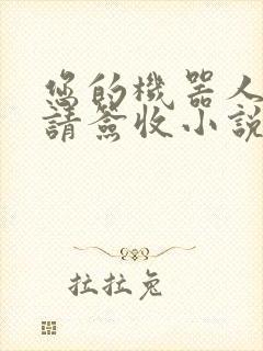 您的机器人管家请签收小说