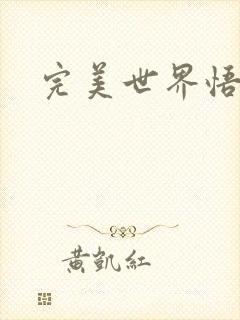 完美世界悟性石