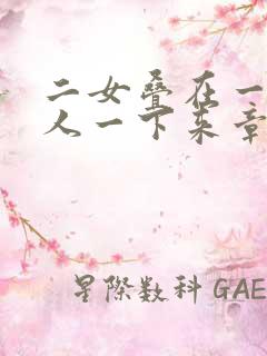 二女叠在一起一人一下来章节