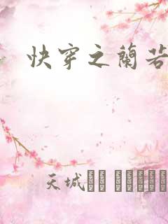 快穿之兰若h