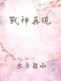 战神再现
