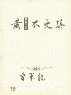 黄霑不文集