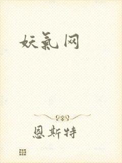 妖气网