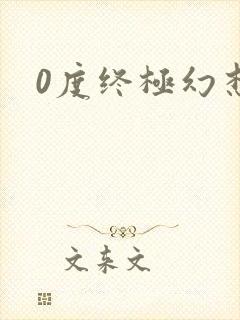 0度终极幻想