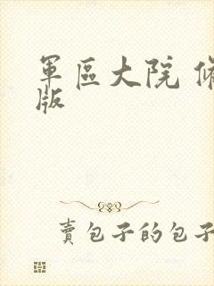 军区大院 修改版