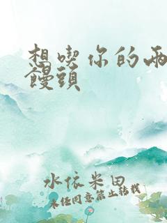 想吃你的两个小馒头