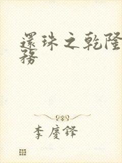 还珠之乾隆的任务