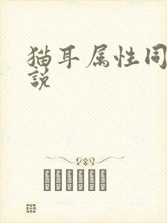 猫耳属性同人小说