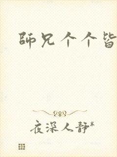 师兄个个皆男宠