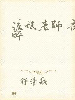 流氓老师 夜独醉