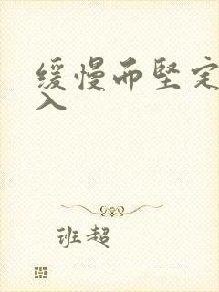 缓慢而坚定的刺入