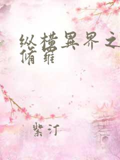 纵横异界之浴血修罗