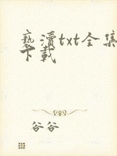 亵渎txt全集下载
