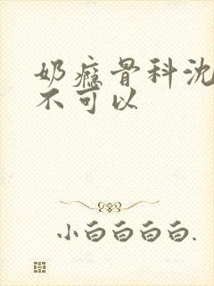 奶瘾骨科沈医生不可以