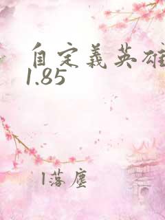 自定义英雄生存1.85