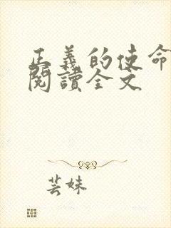 正义的使命免费阅读全文