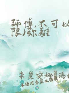 师傅,不可以(限)弥骓