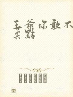 王爷你敢不敢温柔点