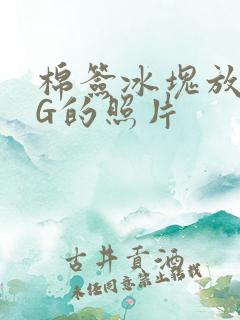 棉签冰块放入PG的照片