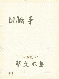 bl触手