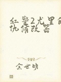 红警2尤里的复仇修改器