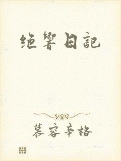 绝响日记
