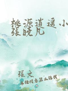 桃源逍遥小散人张晓凡