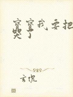 宝宝我要把你顶哭了