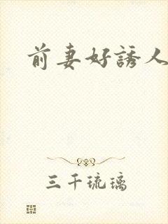 前妻好诱人
