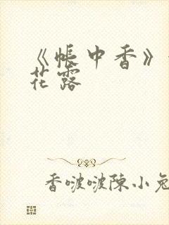 《帐中香》金银花露