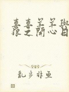 喜喜羊羊与灰太狼之开心日记