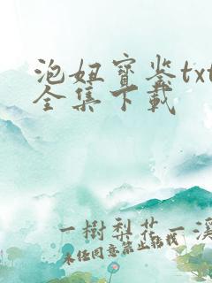 泡妞宝鉴txt全集下载