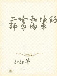 二哈和他的白猫师尊肉车