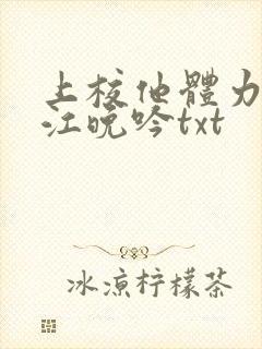 上校他体力太好江晚吟txt