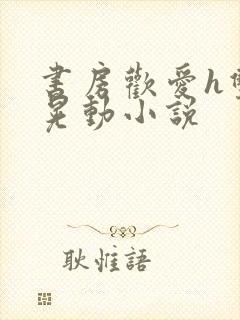 书房欢爱h双乳晃动小说