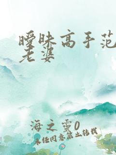 暧昧高手范伟的老婆