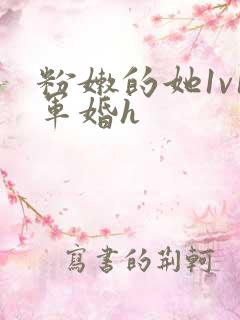 粉嫩的她1v1军婚h