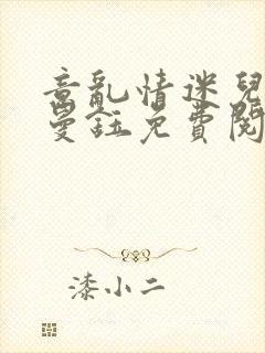 意乱情迷儿媳胡曼钰免费阅读