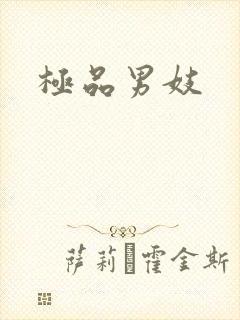 极品男妓